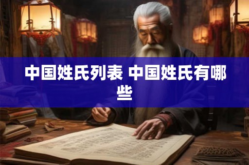 中国姓氏列表 中国姓氏有哪些
