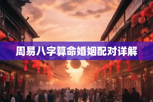 周易八字算命婚姻配对详解
