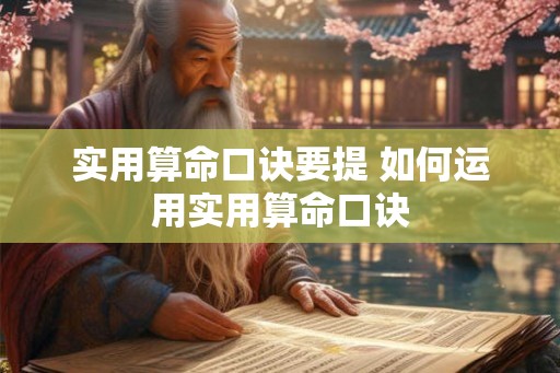 实用算命口诀要提 如何运用实用算命口诀