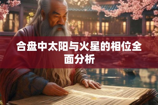 合盘中太阳与火星的相位全面分析