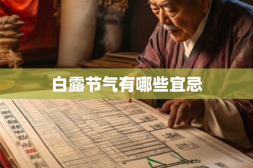 白露节气有哪些宜忌