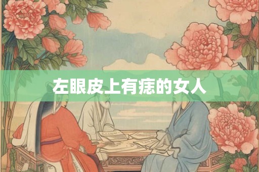 左眼皮上有痣的女人