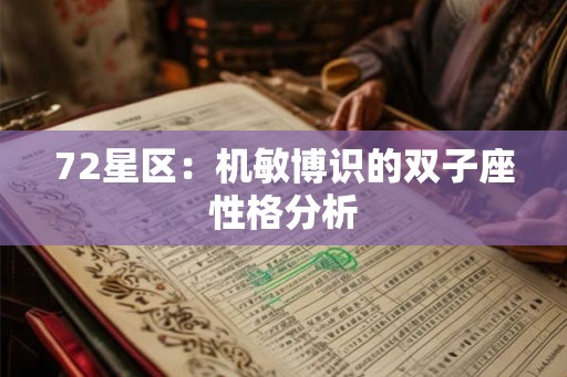 72星区：机敏博识的双子座性格分析