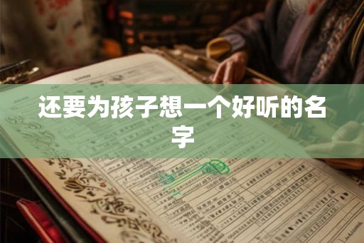 还要为孩子想一个好听的名字