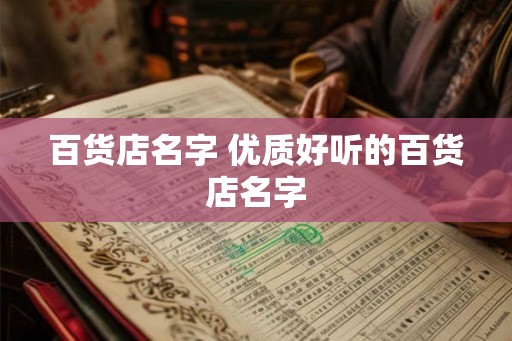 百货店名字 优质好听的百货店名字