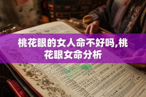桃花眼的女人命不好吗,桃花眼女命分析
