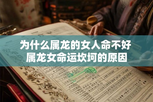 为什么属龙的女人命不好 属龙女命运坎坷的原因