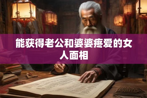 能获得老公和婆婆疼爱的女人面相