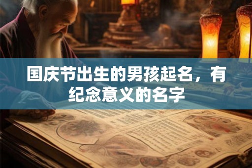 国庆节出生的男孩起名，有纪念意义的名字