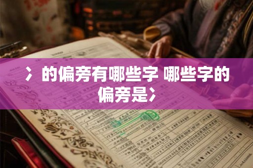 2026年农历九月二十八日子吉利吗？是不是黄道吉日？