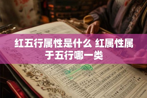 红五行属性是什么 红属性属于五行哪一类