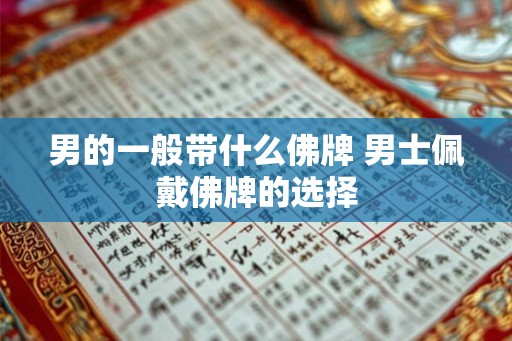 男的一般带什么佛牌 男士佩戴佛牌的选择