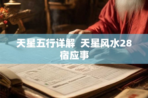 天星五行详解  天星风水28宿应事