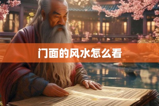 门面的风水怎么看 门面的风水怎么看