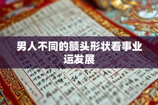 男人不同的额头形状看事业运发展