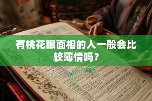 有桃花眼面相的人一般会比较薄情吗？