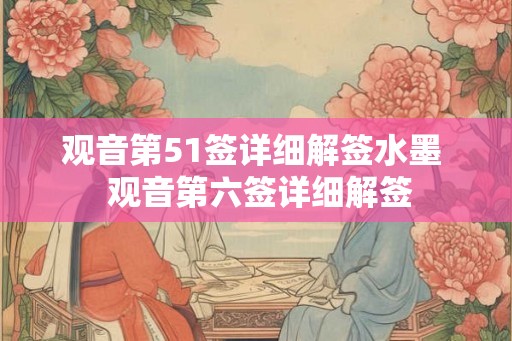 观音第51签详细解签水墨  观音第六签详细解签