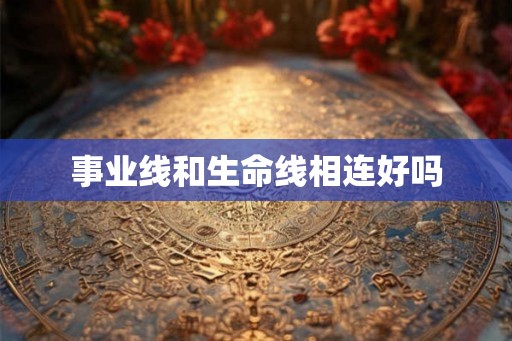 事业线和生命线相连好吗