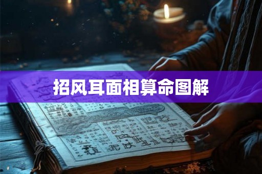 招风耳面相算命图解 招风耳面相算命图解