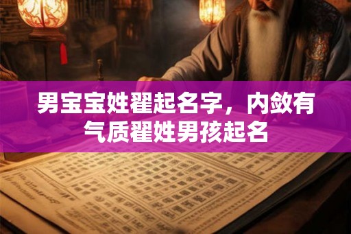 男宝宝姓翟起名字，内敛有气质翟姓男孩起名