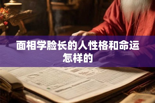 面相学脸长的人性格和命运怎样的