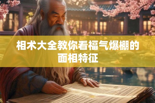 相术大全教你看福气爆棚的面相特征