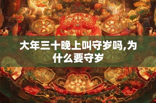 大年三十晚上叫守岁吗,为什么要守岁