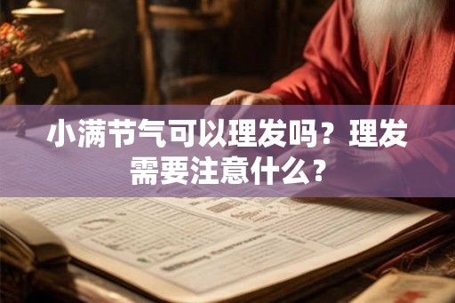 小满节气可以理发吗？理发需要注意什么？