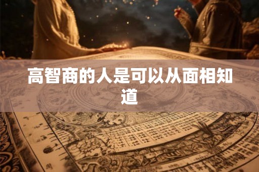 高智商的人是可以从面相知道
