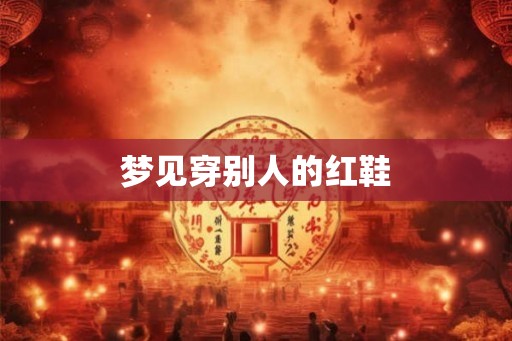 梦见穿别人的红鞋
