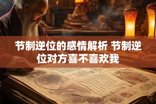 节制逆位的感情解析 节制逆位对方喜不喜欢我