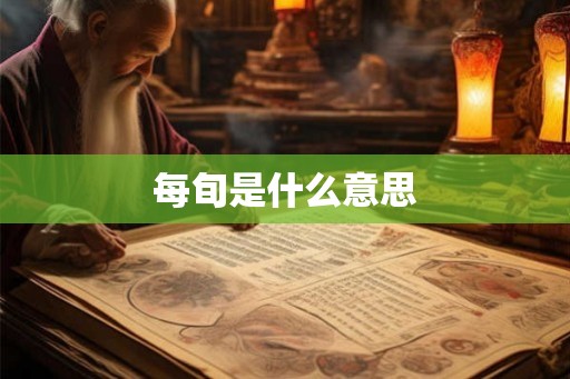 每旬是什么意思