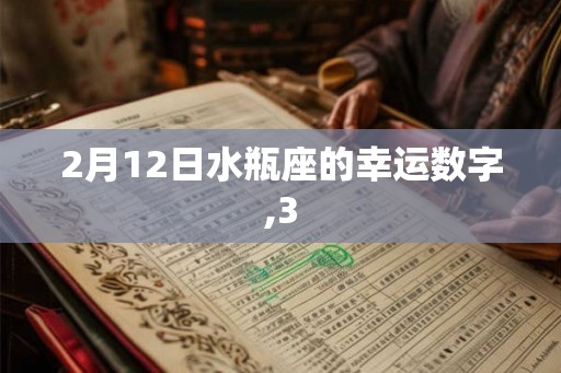 2月12日水瓶座的幸运数字,3