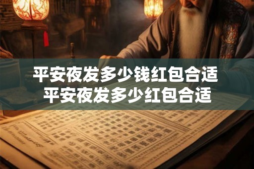 平安夜发多少钱红包合适 平安夜发多少红包合适