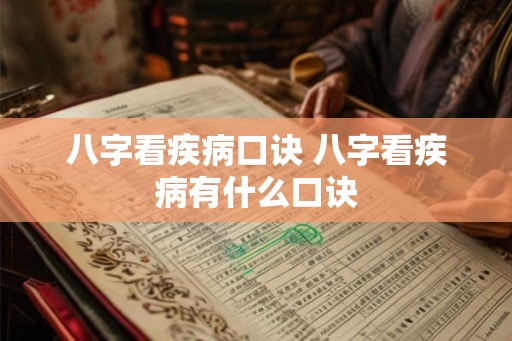 八字看疾病口诀 八字看疾病有什么口诀 八字看疾病口诀 八字看疾病有什么口诀