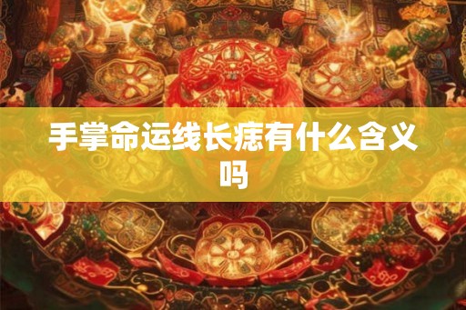 手掌命运线长痣有什么含义吗