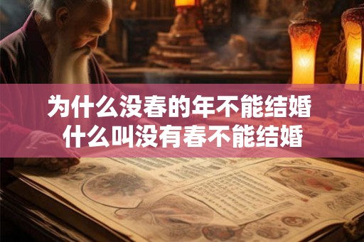 为什么没春的年不能结婚 什么叫没有春不能结婚 为什么没春的年不能结婚 什么叫没有春不能结婚