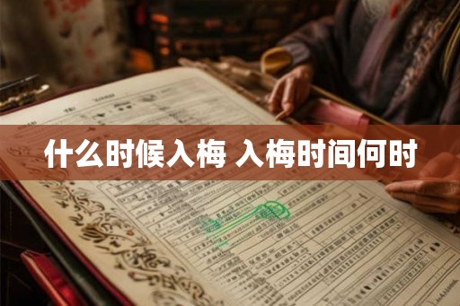 什么时候入梅 入梅时间何时