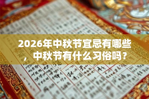 2026年中秋节宜忌有哪些，中秋节有什么习俗吗？