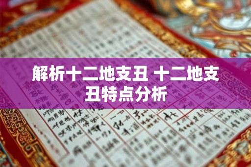 解析十二地支丑 十二地支丑特点分析