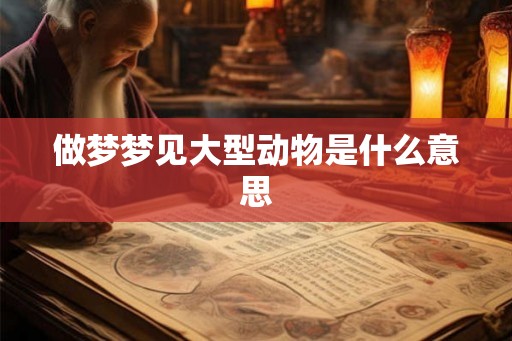 做梦梦见大型动物是什么意思