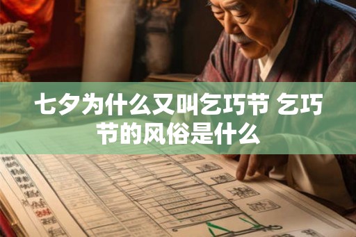 七夕为什么又叫乞巧节 乞巧节的风俗是什么