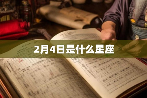 2月4日是什么星座