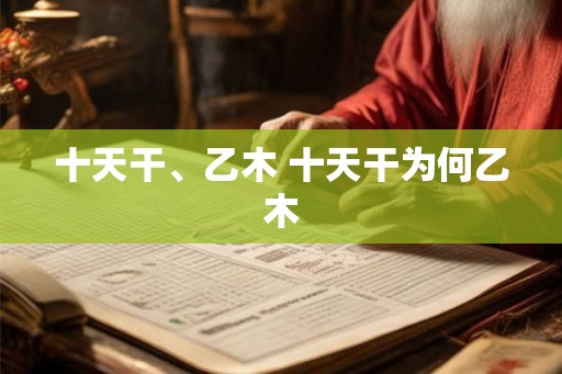 十天干、乙木 十天干为何乙木