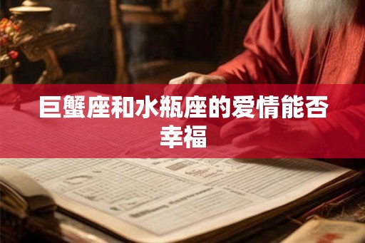 巨蟹座和水瓶座的爱情能否幸福