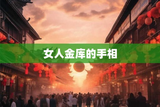 女人金库的手相