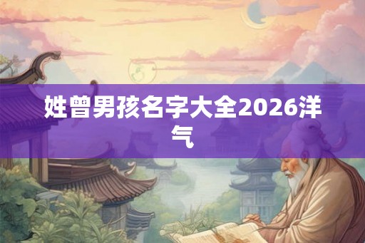 姓曾男孩名字大全2026洋气