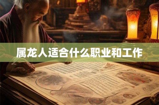 属龙人适合什么职业和工作