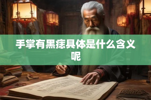 手掌有黑痣具体是什么含义呢