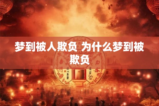 梦到被人欺负 为什么梦到被欺负